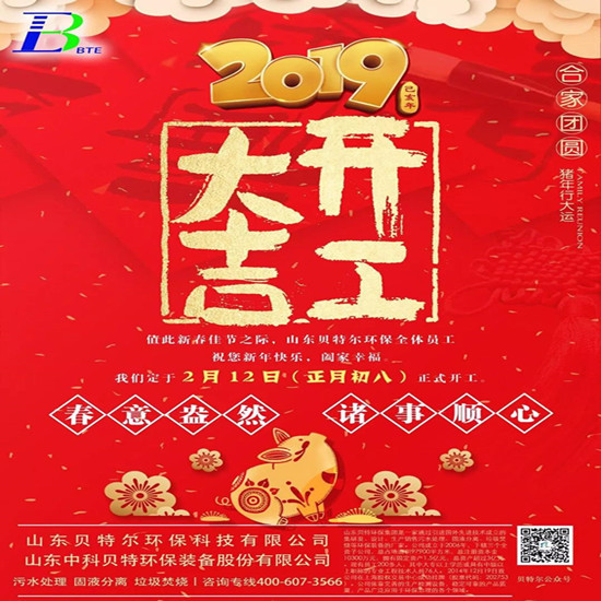 「貝特環(huán)?！?2019開工大吉